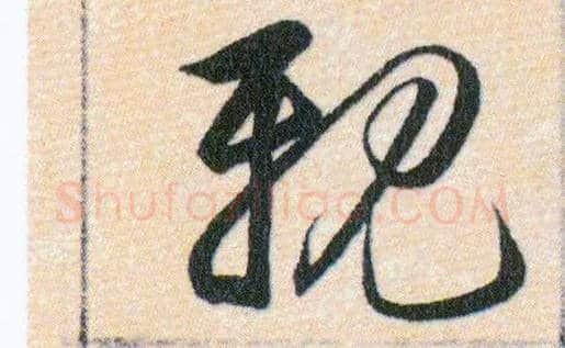 親毛笔草书写法,摘自明韩道亨草诀百韵歌