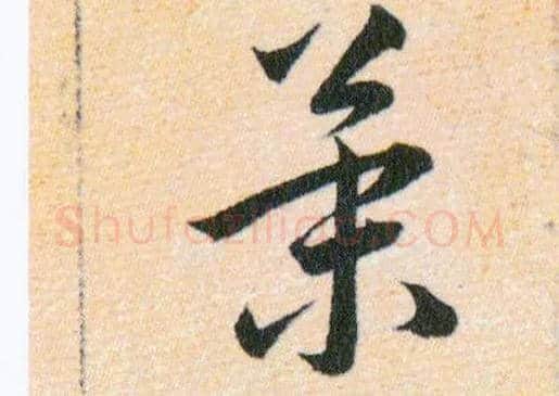 策毛笔草书写法,摘自明韩道亨草诀百韵歌
