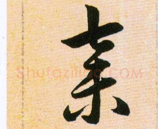 棄毛笔草书写法,摘自明韩道亨草诀百韵歌