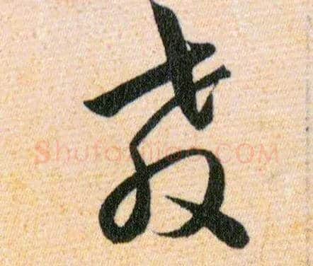 教毛笔草书写法,摘自明韩道亨草诀百韵歌