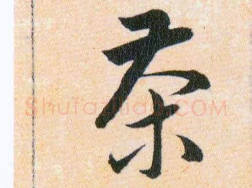 茶毛笔草书写法,摘自明韩道亨草诀百韵歌