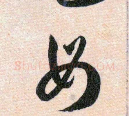母毛笔草书写法,摘自明韩道亨草诀百韵歌