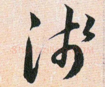 淺毛笔草书写法,摘自明韩道亨草诀百韵歌