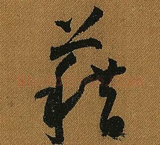 藉字怀素毛笔草书书法写法,摘自小草千字文