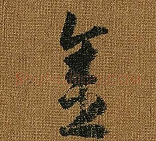 金字怀素毛笔草书书法写法,摘自小草千字文