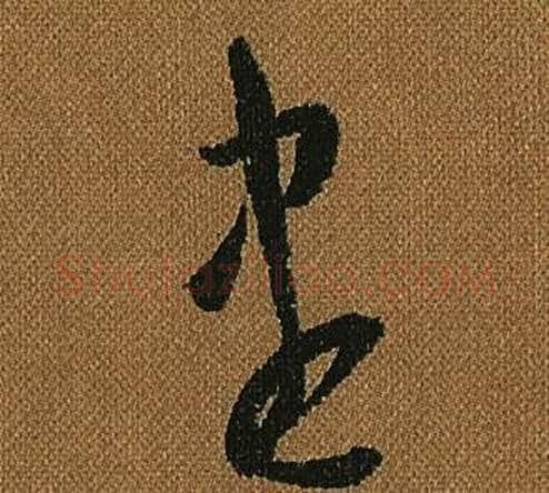 盡字怀素毛笔草书书法写法,摘自小草千字文