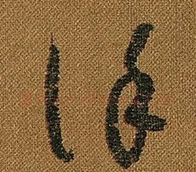 謹字怀素毛笔草书书法写法,摘自小草千字文