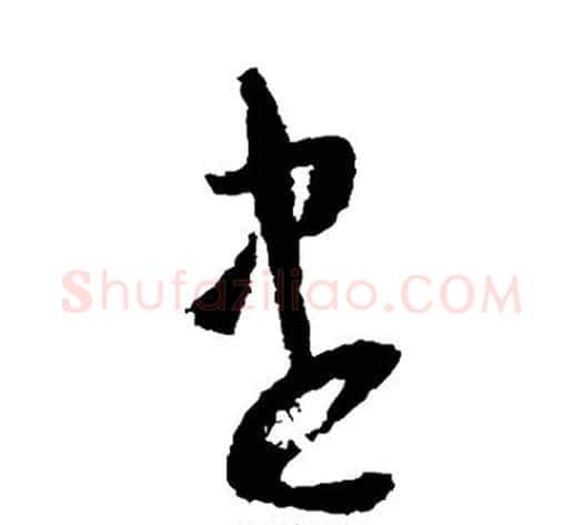 尽字怀素毛笔草书书法写法,摘自怀素毛笔草书书法作品