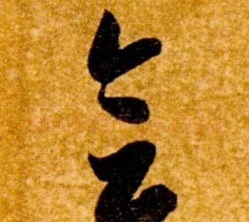 會字智永毛笔草书书法写法,摘自真草千字文