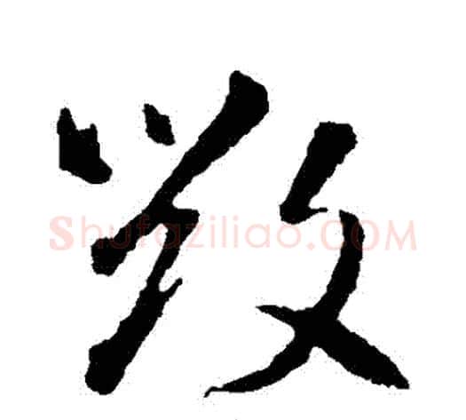 毀字智永毛笔草书书法写法,摘自智永毛笔草书书法作品