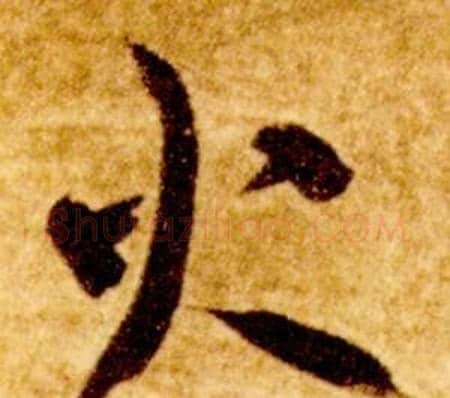 火字智永毛笔草书书法写法,摘自真草千字文