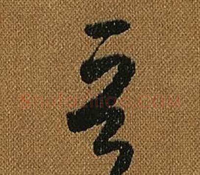 晉字怀素毛笔草书书法写法,摘自小草千字文
