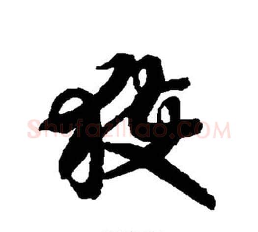 获字智永毛笔草书书法写法,摘自智永毛笔草书书法作品