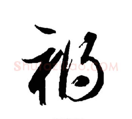 祸字智永毛笔草书书法写法,摘自智永毛笔草书书法作品