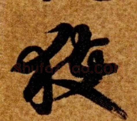 獲字智永毛笔草书书法写法,摘自真草千字文