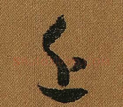 近字怀素毛笔草书书法写法,摘自小草千字文