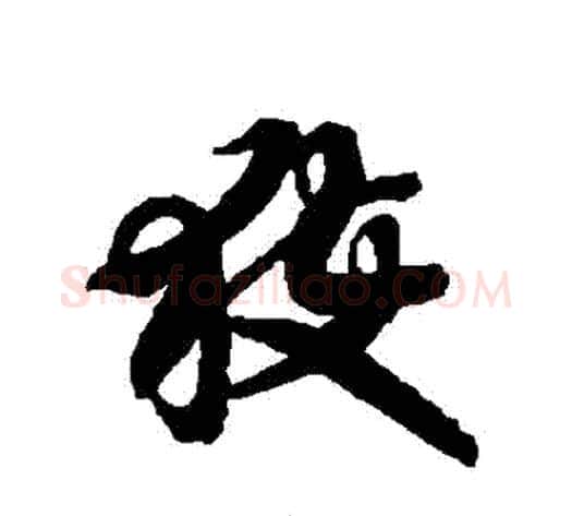 穫字智永毛笔草书书法写法,摘自智永毛笔草书书法作品