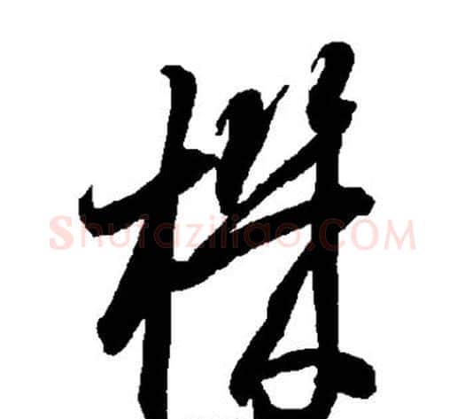 机字智永毛笔草书书法写法,摘自智永毛笔草书书法作品