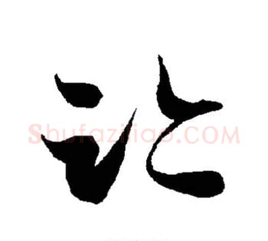 迹字智永毛笔草书书法写法,摘自智永毛笔草书书法作品