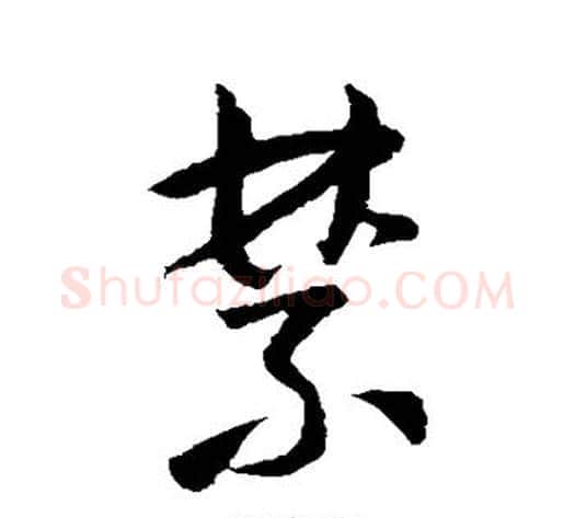 禁字怀素毛笔草书书法写法,摘自怀素毛笔草书书法作品