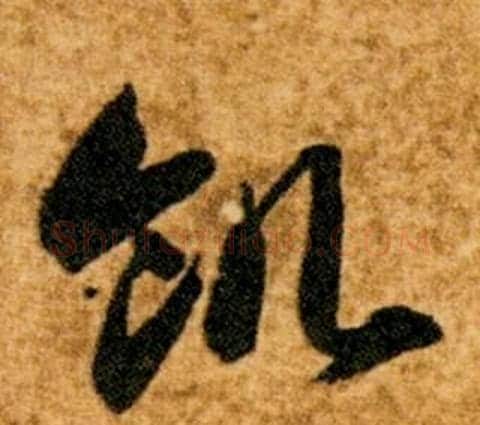 飢字智永毛笔草书书法写法,摘自真草千字文