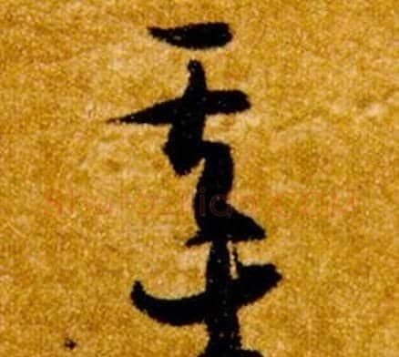 基字智永毛笔草书书法写法,摘自真草千字文