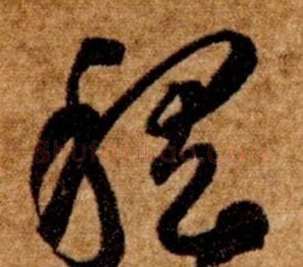 稽字智永毛笔草书书法写法,摘自真草千字文