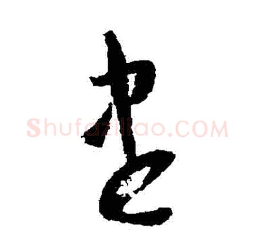 儘字怀素毛笔草书书法写法,摘自怀素毛笔草书书法作品