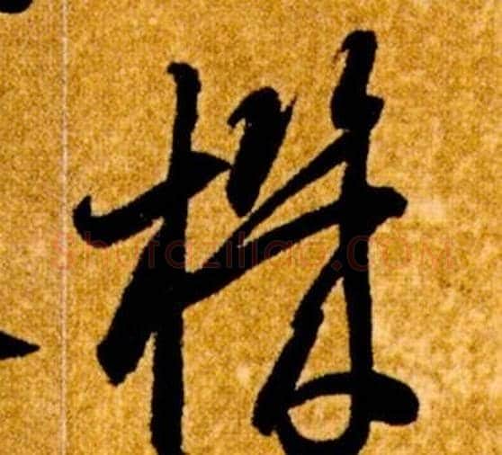 機字智永毛笔草书书法写法,摘自真草千字文