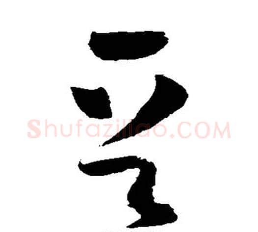 晋字怀素毛笔草书书法写法,摘自怀素毛笔草书书法作品