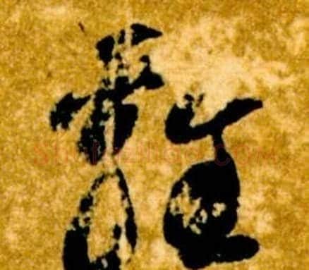 雞字智永毛笔草书书法写法,摘自真草千字文