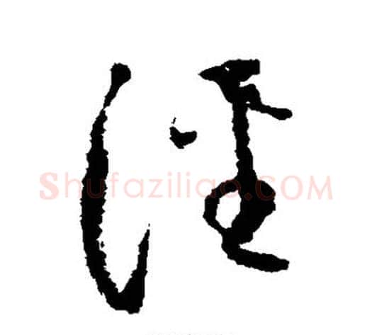 泾字怀素毛笔草书书法写法,摘自怀素毛笔草书书法作品
