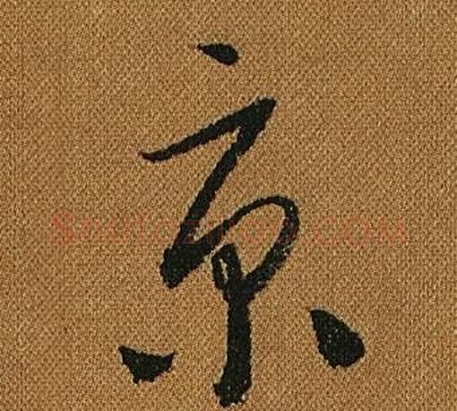 京字怀素毛笔草书书法写法,摘自小草千字文