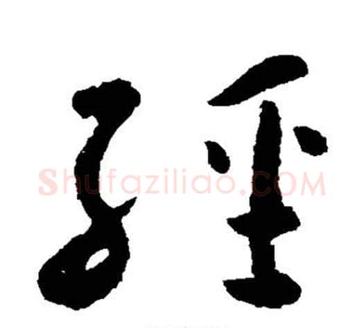 经字怀素毛笔草书书法写法,摘自怀素毛笔草书书法作品