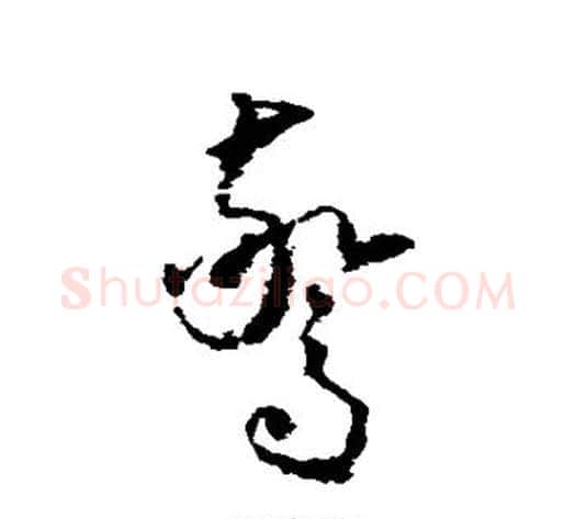 惊字怀素毛笔草书书法写法,摘自怀素毛笔草书书法作品