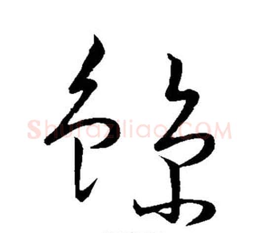 鲸字怀素毛笔草书书法写法,摘自怀素毛笔草书书法作品