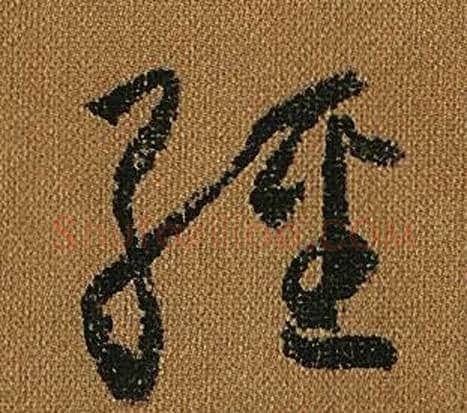 經字怀素毛笔草书书法写法,摘自小草千字文