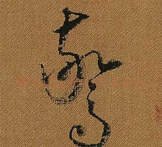 驚字怀素毛笔草书书法写法,摘自小草千字文