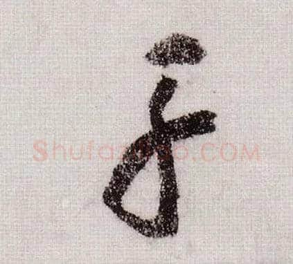 舟毛笔草书写法,摘自宋黄庭坚李白忆旧游诗卷
