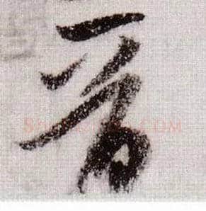 晋毛笔草书写法,摘自宋黄庭坚李白忆旧游诗卷