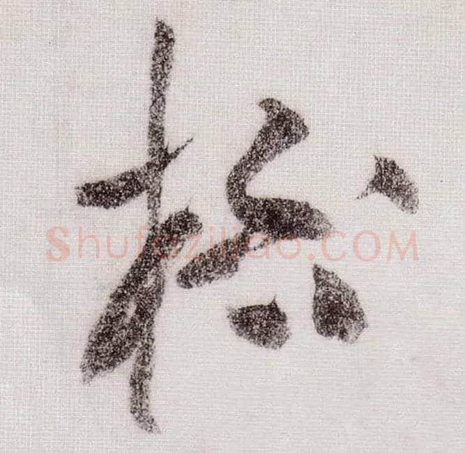 杯毛笔草书写法,摘自宋黄庭坚李白忆旧游诗卷