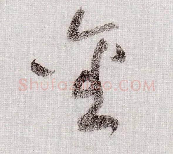 金毛笔草书写法,摘自宋黄庭坚李白忆旧游诗卷