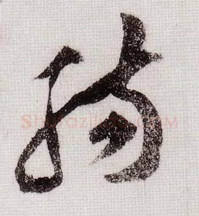 肠毛笔草书写法,摘自宋黄庭坚李白忆旧游诗卷