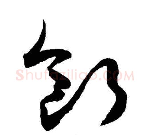 斷字敬世江毛笔草书写法,摘自敬世江毛笔草书作品