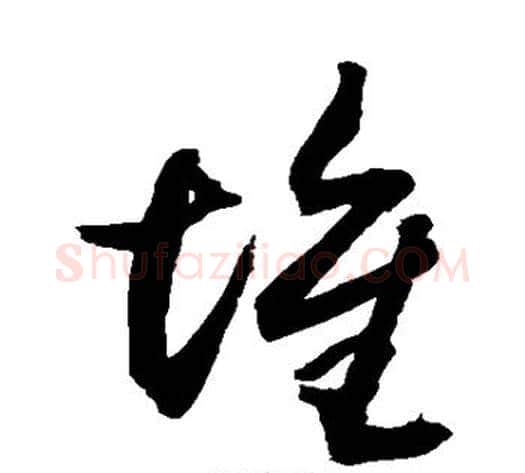 堆字敬世江毛笔草书写法,摘自敬世江毛笔草书作品