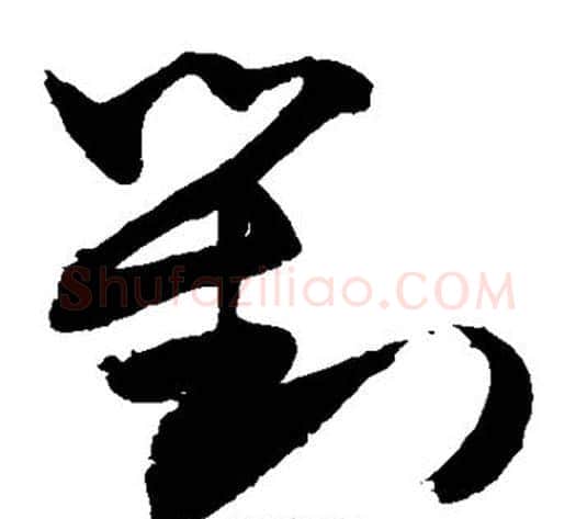 对字敬世江毛笔草书写法,摘自敬世江毛笔草书作品