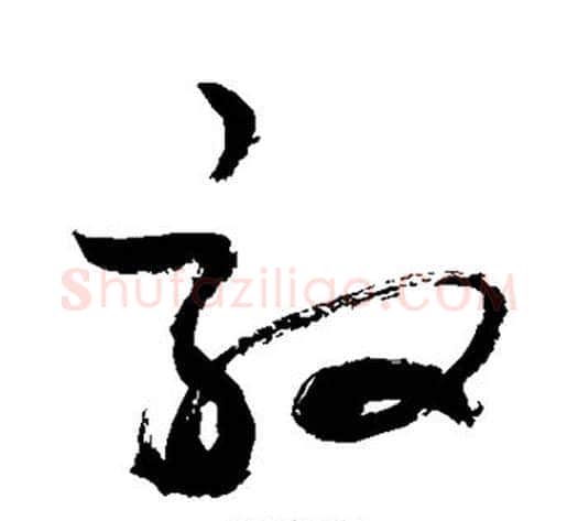 敦字敬世江毛笔草书写法,摘自敬世江毛笔草书作品