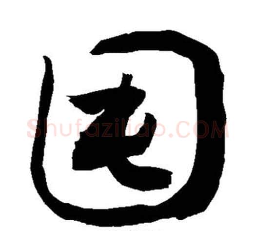 囤字敬世江毛笔草书写法,摘自敬世江毛笔草书作品