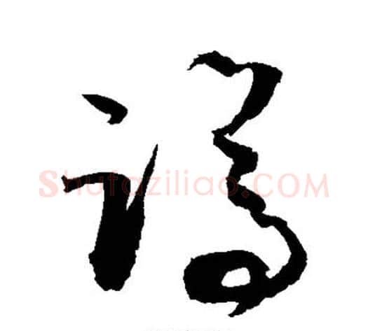 蹲字敬世江毛笔草书写法,摘自敬世江毛笔草书作品