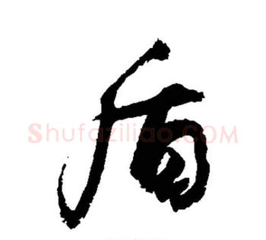 盾字敬世江毛笔草书写法,摘自敬世江毛笔草书作品